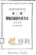 “政治经济学教科书”讲座 第2讲 原始公社的生产方式 1956 PDF电子版封面 4009·13 胡述英讲