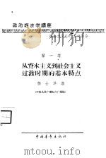 “政治经济学教科书”讲座  第1讲  从资本主义到社会主义过渡时期的基本特点（1957 PDF版）