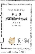 “政治经济学教科书”讲座  第3讲  奴隶占有制的生产方式   1956  PDF电子版封面  4009·14  胡述英讲述 