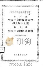 “政治经济学教科书”讲座  第18讲  经济危机（1956 PDF版）