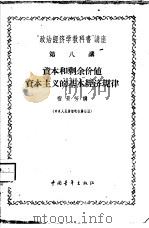 “政治经济学教科书”讲座  第8讲  资本和剩余价值  资本主义的基本经济规律（1956 PDF版）