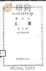 “政治经济学教科书”讲座 第9讲 工资 1956 PDF电子版封面 4009·11 张鱼讲