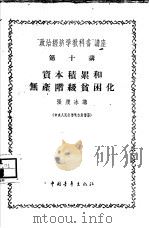“政治经济学教科书”讲座  第10讲  资本积累和无产阶级贫困化（1956 PDF版）