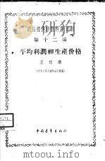 “政治经济学教科书”讲座  第12讲  平均利润和生产价格（1956 PDF版）