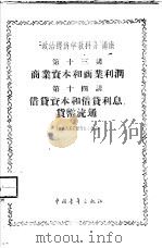 “政治经济学教科书”讲座  第13讲  商业资本和商业利润  第十四讲  借贷资本和借贷利息、贷币流通（1956 PDF版）