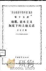 “政治经济学教科书”讲座 第15讲 地租、资本主义制度下的土地关系 1956 PDF电子版封面 4009·25 原有宗讲