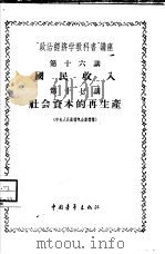“政治经济学教科书”讲座  第16讲  国民收入  第十七讲  社会资本的再产生（1956 PDF版）