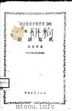 “政治经济学教科书”讲座  第18讲  经济危机（1956 PDF版）