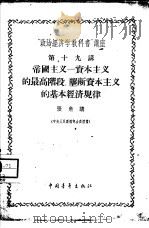 “政治经济学教科书”讲座  第19讲  帝国主义-资本主义的最高阶段·垄断资本主义的基本经济规律（1956 PDF版）