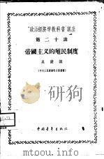 “政治经济学教科书”讲座  第20讲  帝国主义的殖民制度（1956 PDF版）