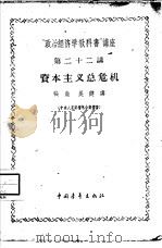 “政治经济学教科书”讲座  第22讲  资本主义总危机（1956 PDF版）