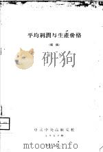 平均利润与生产价格  初稿（1957 PDF版）