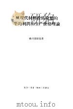 从现代材料看马克思的平均利润和生产价格理论（1958 PDF版）