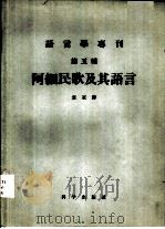 阿细民歌及其语言（1953 PDF版）