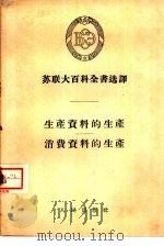 生产资料的生产、消费资料的生产（1956 PDF版）