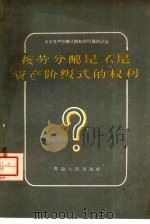 按劳分配是不是资产阶级式的权利（1959 PDF版）
