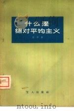 什么是绝对平均主义（1958 PDF版）