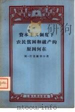 资本主义制度下农民贫困和破产的原因何在（1958 PDF版）