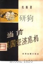 当前美国经济危机（1958 PDF版）