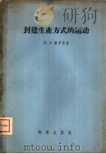 封建生产方式的运动（1956 PDF版）
