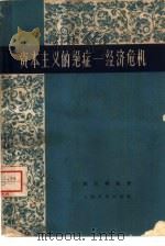 资本主义的绝症-经济危机（1960 PDF版）