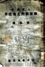 战后欧洲土地改革（1934 PDF版）