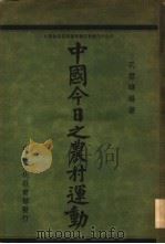 中国今日之农村运动（1934 PDF版）