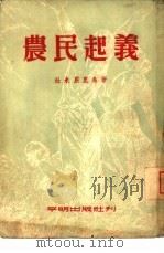 近代文学译丛  农民起义（ PDF版）