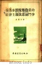 为逐步实现对农业的社会主义改造而斗争（1954 PDF版）