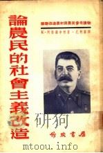 论农民的社会主义改造（1951 PDF版）