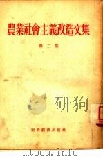 农业社会主义改造文集  第2集（1955 PDF版）