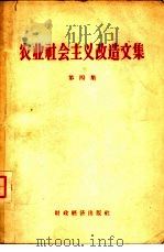 农业社会主义改造文集  第4集（1958 PDF版）