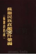 苏联民族政策文件汇编  苏联的形成  1917-1924（1954 PDF版）