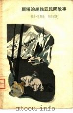 斯堪的纳维亚民间故事（1959 PDF版）