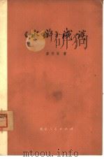 《水浒》浅谈（1973 PDF版）