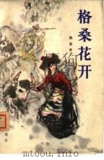 格桑花开 1982 PDF电子版封面 10286·30 赵定平著