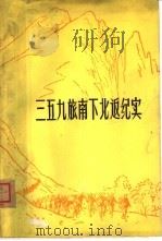 三五九旅南下北返纪实 1982 PDF电子版封面 10098·127 乌鲁木齐部队政治部文化部编