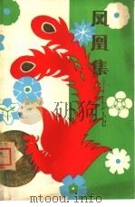 凤凰集（1982 PDF版）