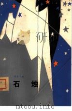 石烛  诗集（1982 PDF版）