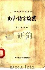 文学·语言论集（ PDF版）