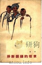 挣断锁链的奴隶（1958 PDF版）