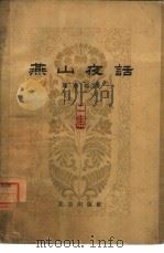燕山夜话  第2集（1962 PDF版）
