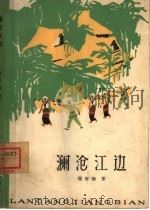 澜沧江边（1965 PDF版）