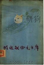 披毡献给毛主席  舞蹈集  汉文版（1962 PDF版）