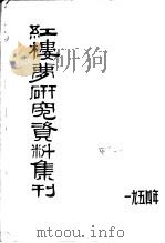 红楼梦研究资料集刊  1954年9月－11月（1954 PDF版）