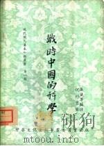 战时中国的科学  1（1952 PDF版）