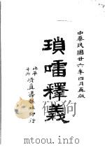 琐？释义（1937 PDF版）