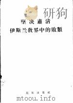 坚决肃清伊斯兰教界中的败类（1959 PDF版）