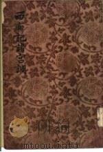 西厢记诸宫调（1955 PDF版）
