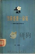 当你还是一朵花  和青年朋友们谈心（1962 PDF版）